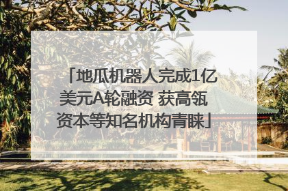 地瓜机器人完成1亿美元A轮融资 获高瓴资本等知名机构青睐